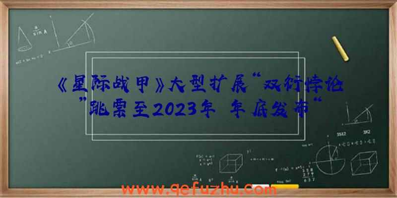 《星际战甲》大型扩展“双衍悖论”跳票至2023年